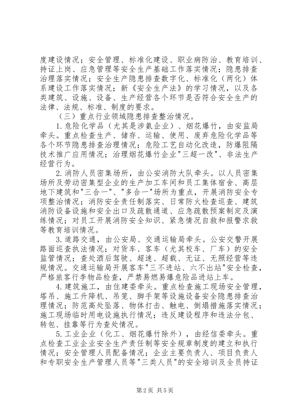 XX年市政府安全生产大检查工作方案_第2页