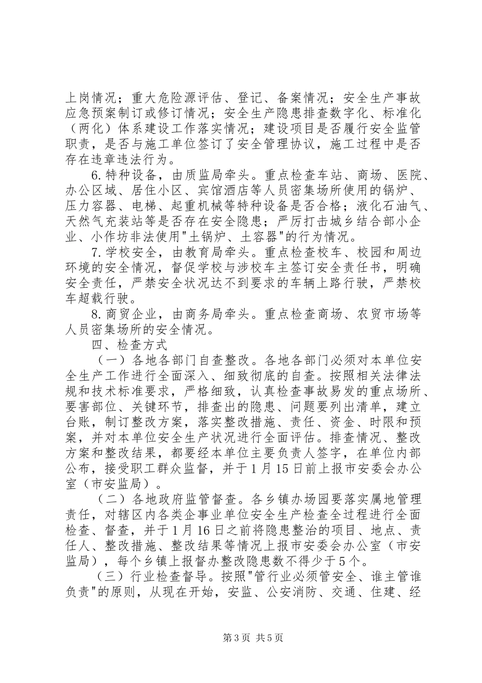 XX年市政府安全生产大检查工作方案_第3页