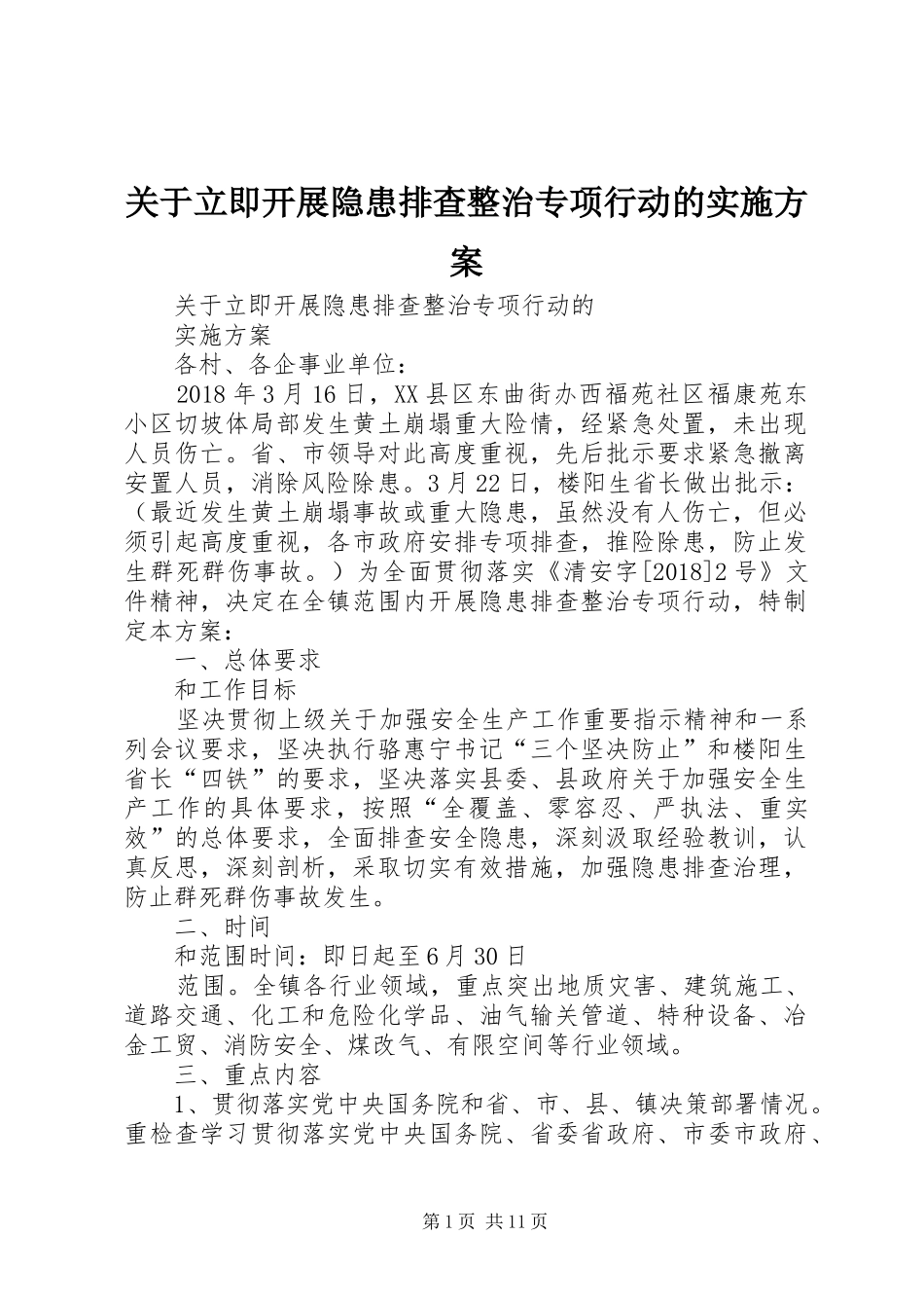 关于立即开展隐患排查整治专项行动的实施方案_第1页