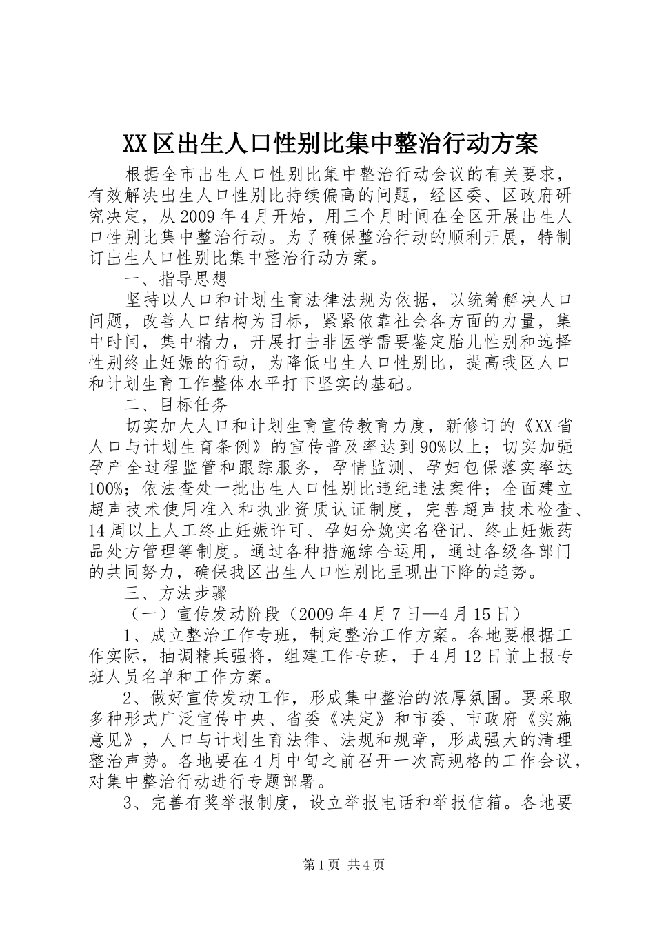 XX区出生人口性别比集中整治行动方案_第1页