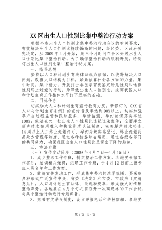 XX区出生人口性别比集中整治行动方案
