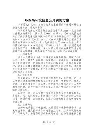 环保局环境信息公开实施方案