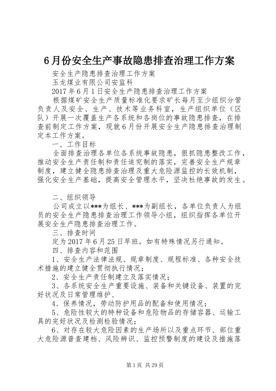 6月份安全生产事故隐患排查治理工作方案_第1页