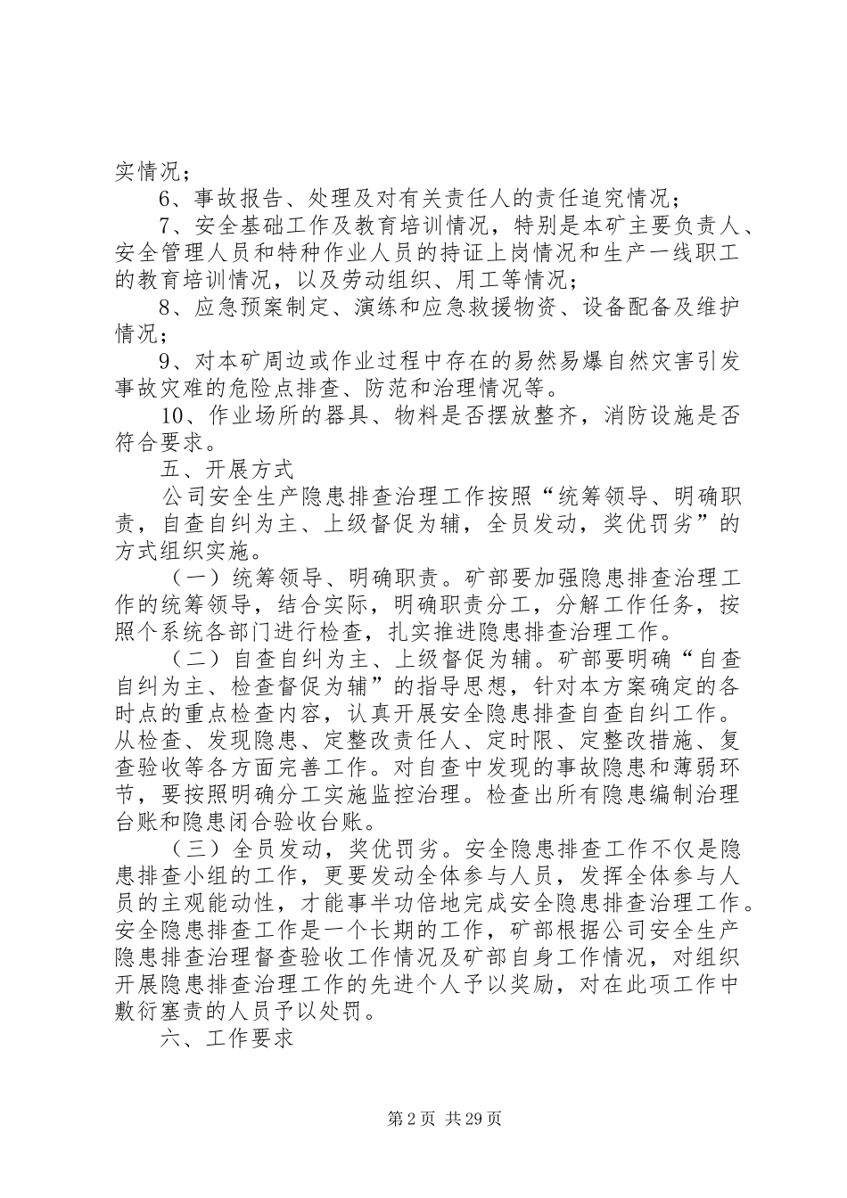 6月份安全生产事故隐患排查治理工作方案_第2页