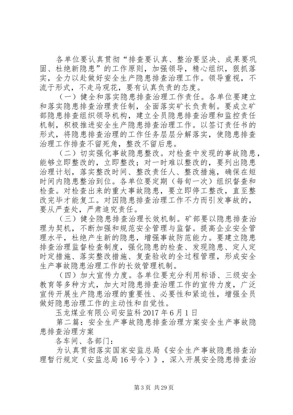 6月份安全生产事故隐患排查治理工作方案_第3页