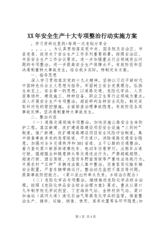 XX年安全生产十大专项整治行动实施方案
