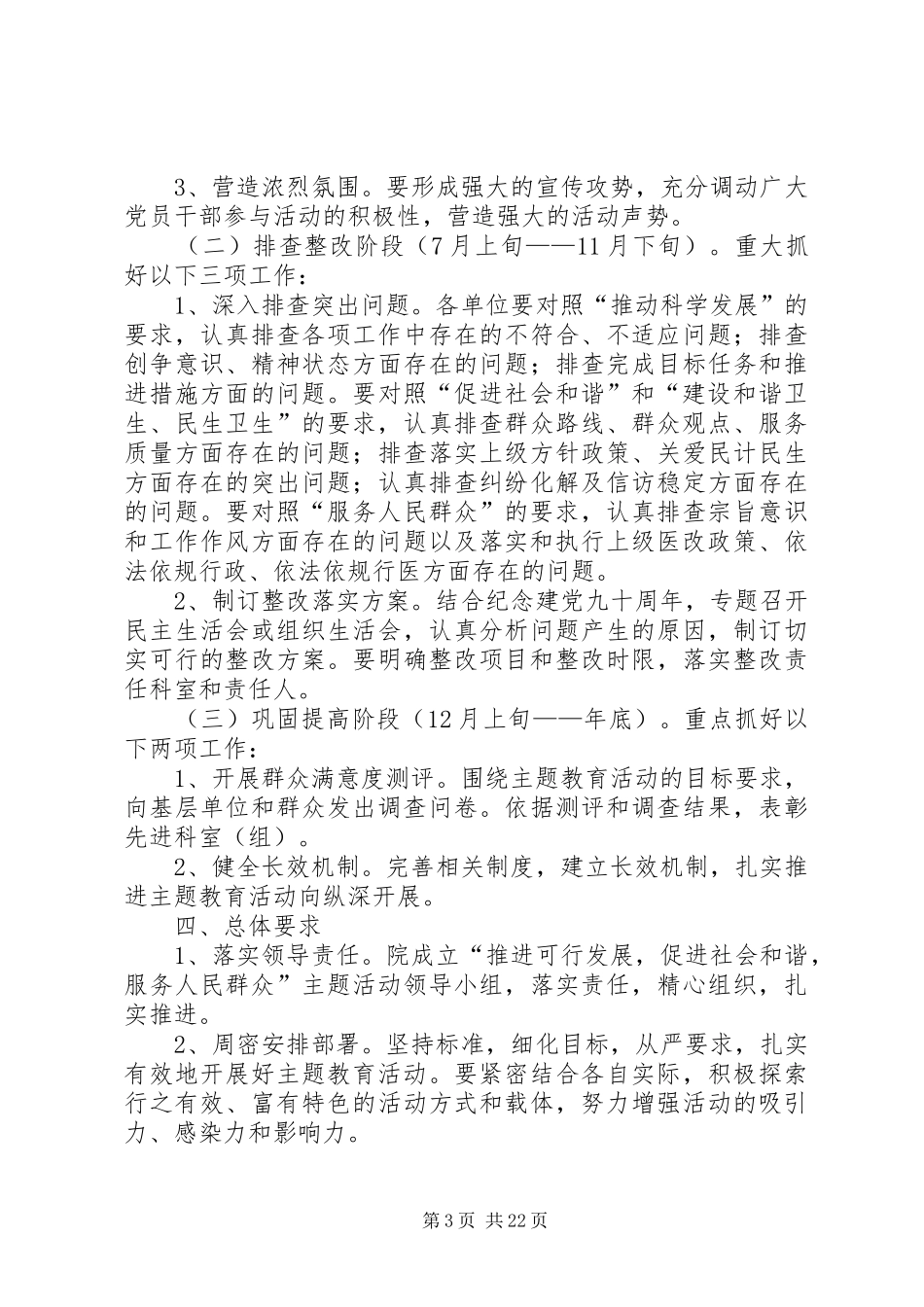 “推动科学发展,促进社会和谐,服务人民群众”主题教育活动实施方案_第3页