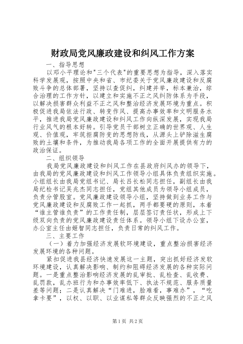 财政局党风廉政建设和纠风工作方案_第1页