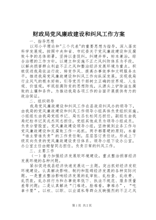 财政局党风廉政建设和纠风工作方案