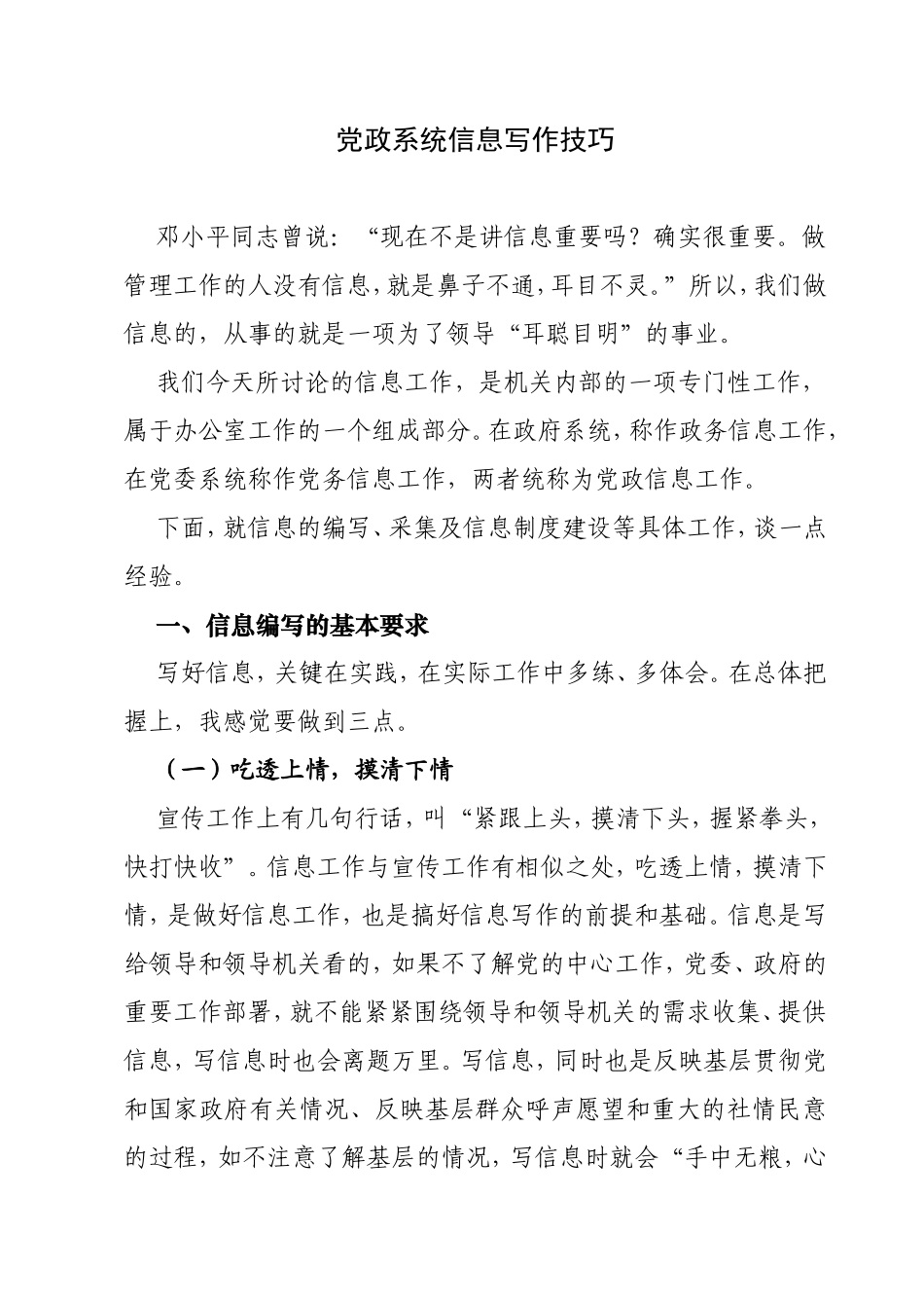 党政系统信息写作技巧_第1页