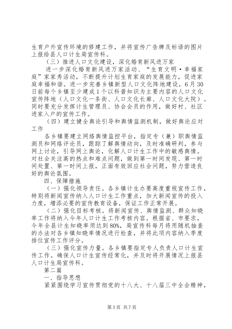 XX年人口计生宣传工作方案2篇_第3页