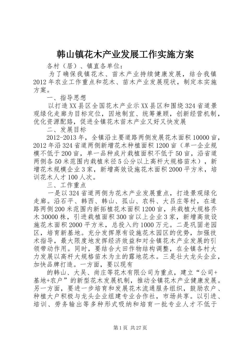 韩山镇花木产业发展工作实施方案_第1页