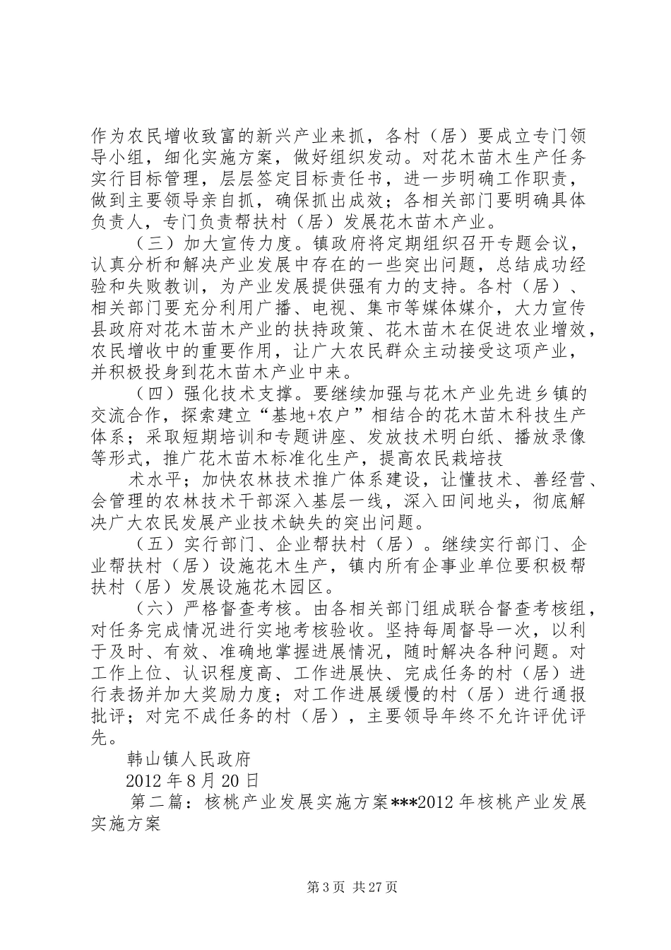 韩山镇花木产业发展工作实施方案_第3页