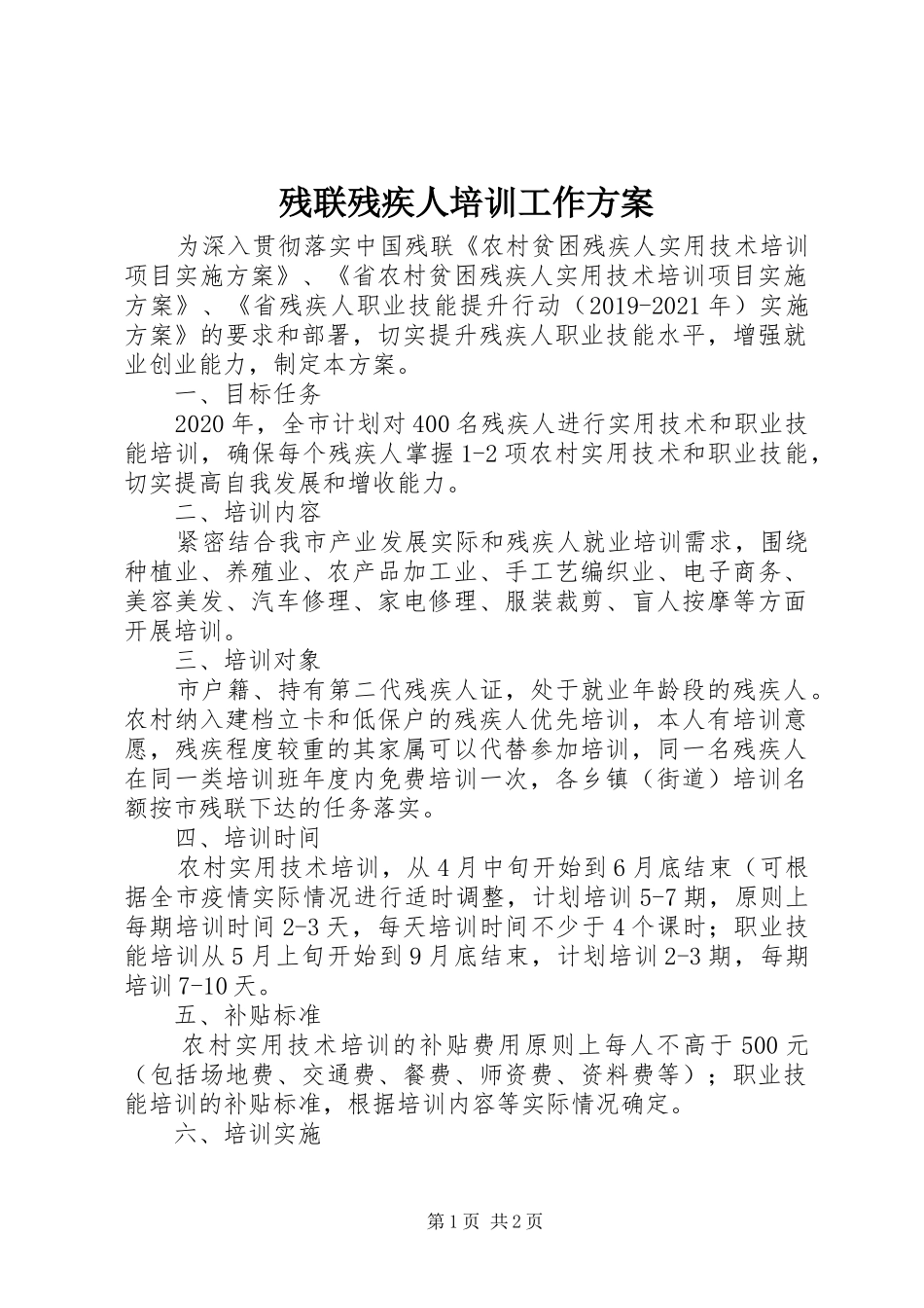 残联残疾人培训工作方案_第1页