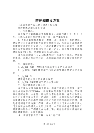 防护棚搭设方案