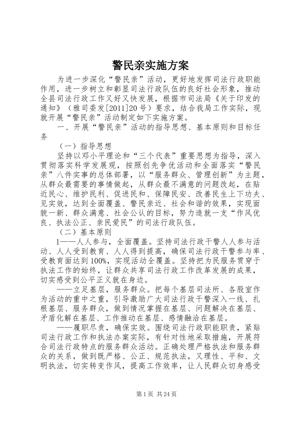 警民亲实施方案_第1页