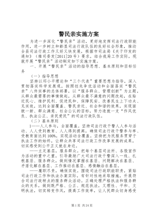 警民亲实施方案