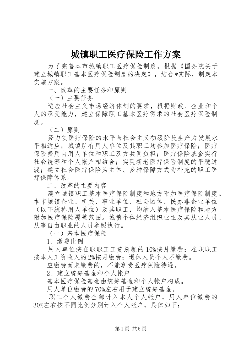 城镇职工医疗保险工作方案_第1页