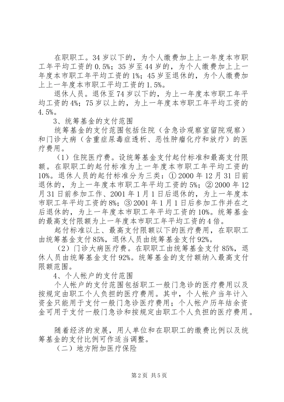 城镇职工医疗保险工作方案_第2页