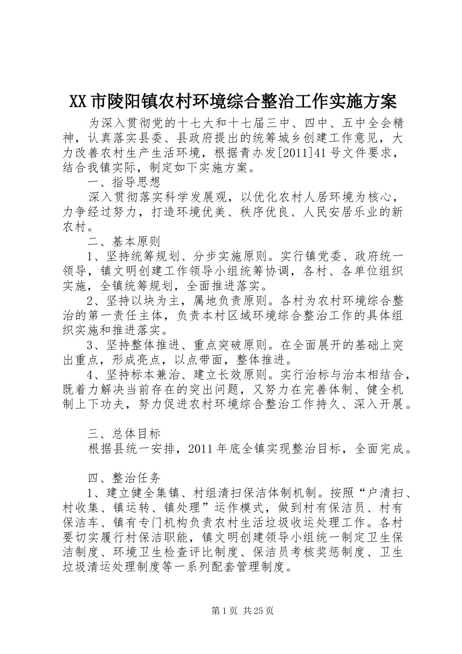 XX市陵阳镇农村环境综合整治工作实施方案_第1页