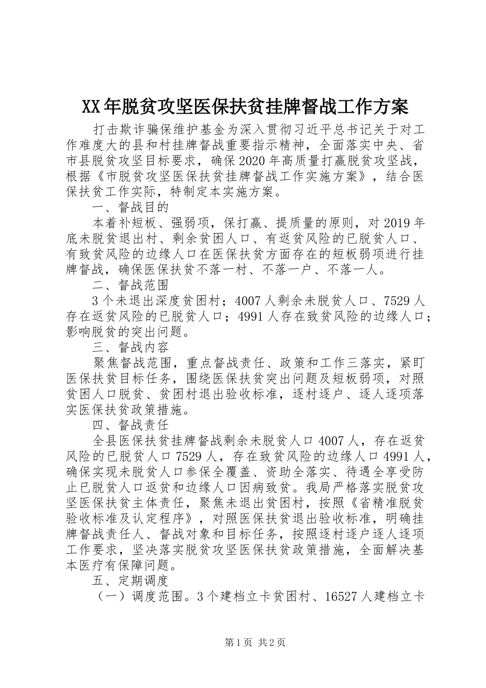 XX年脱贫攻坚医保扶贫挂牌督战工作方案_第1页