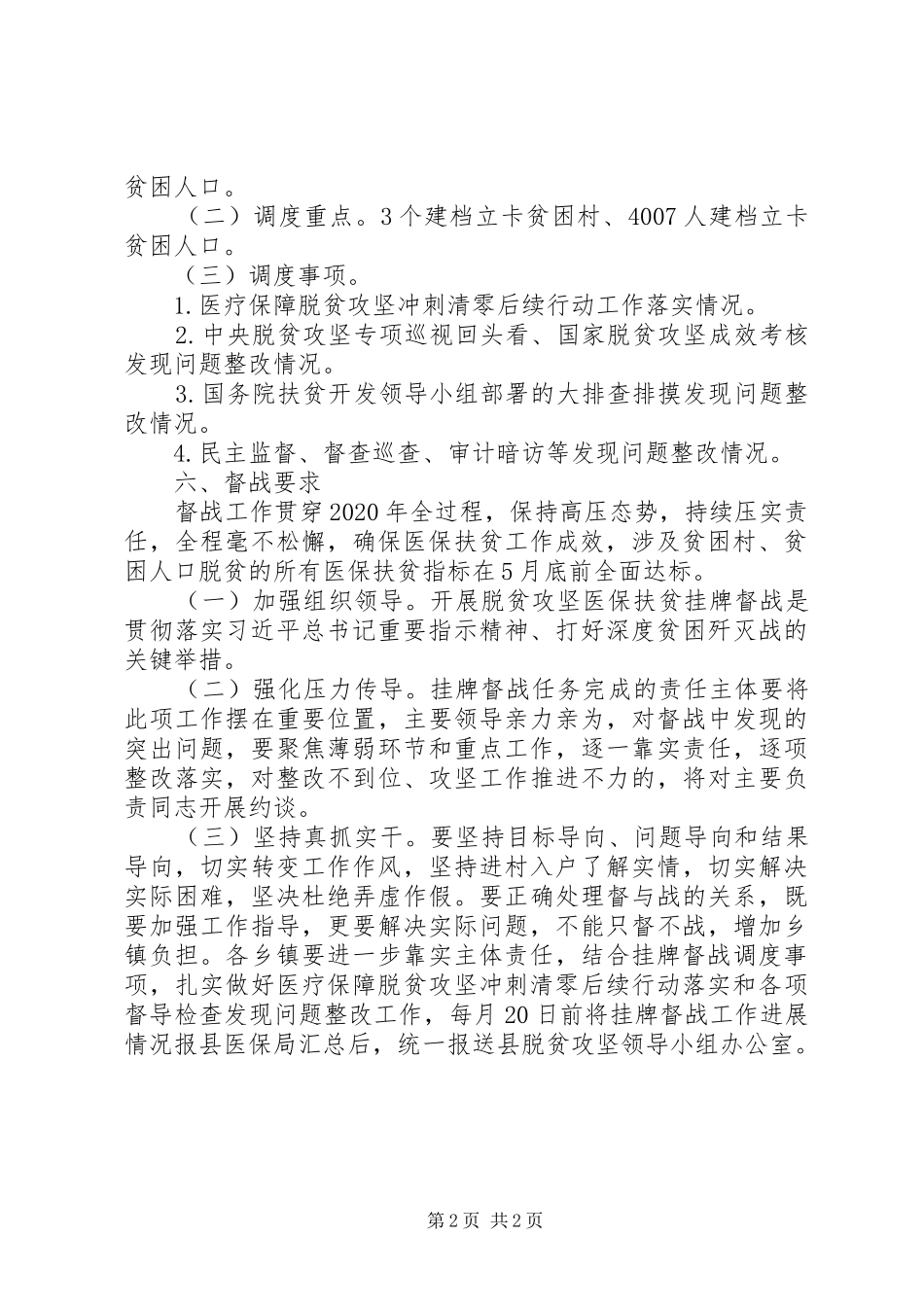 XX年脱贫攻坚医保扶贫挂牌督战工作方案_第2页