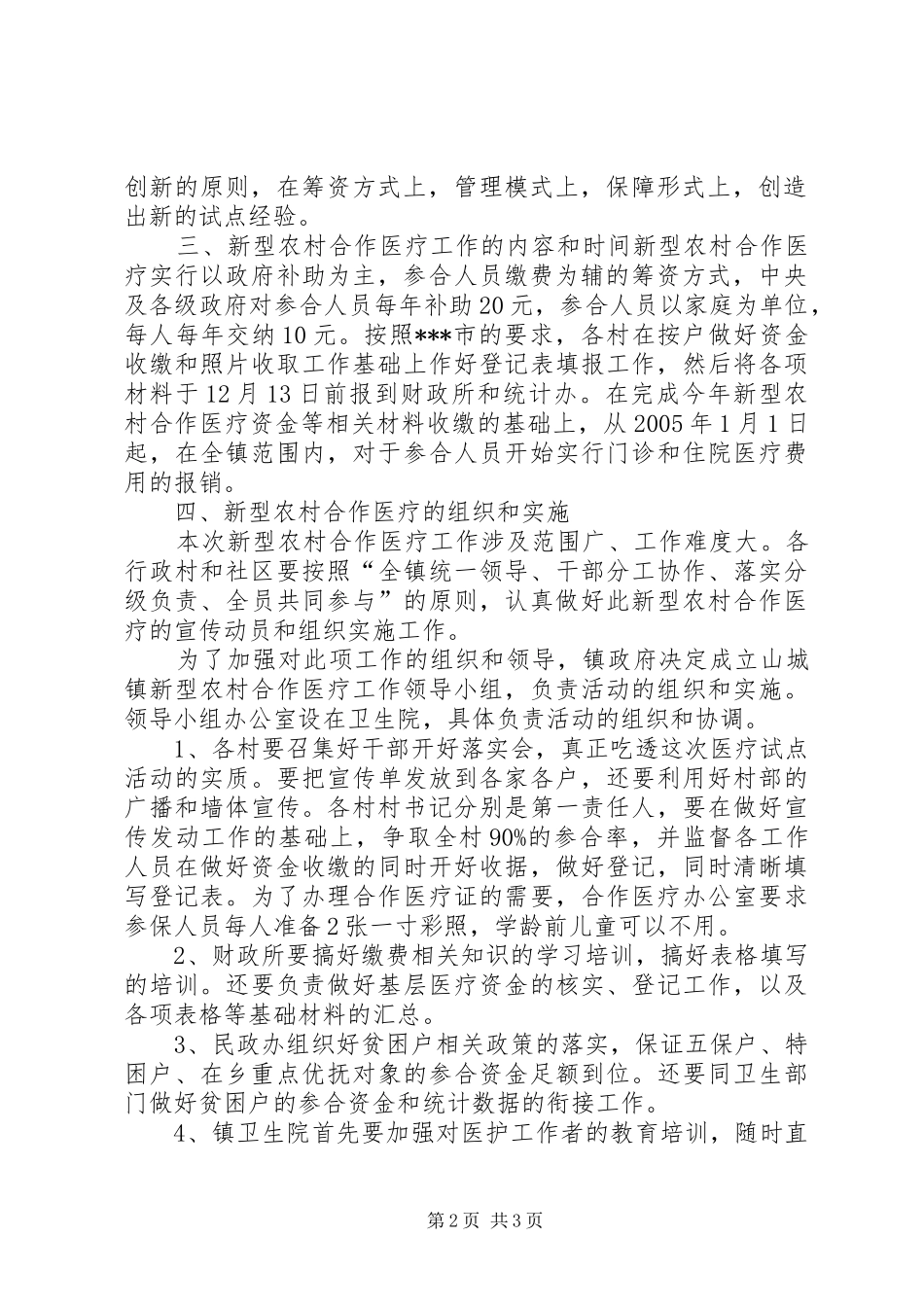 工作方案乡镇开展新型农村合作医疗工作方案_第2页