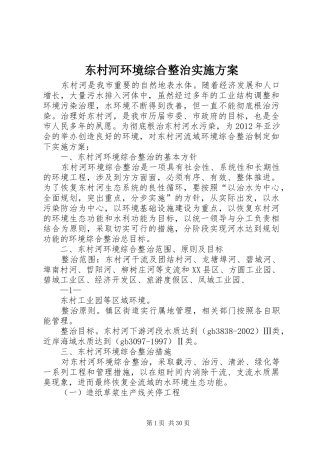 东村河环境综合整治实施方案
