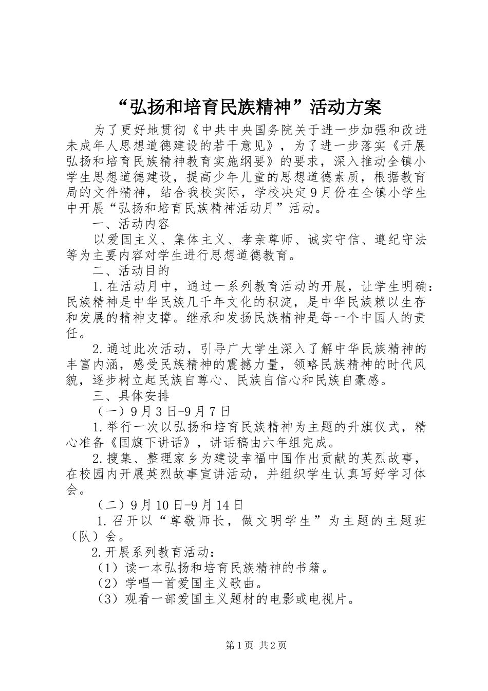 “弘扬和培育民族精神”活动方案_第1页