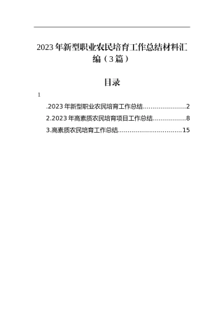 2023年新型职业农民培育工作总结材料汇编（3篇）