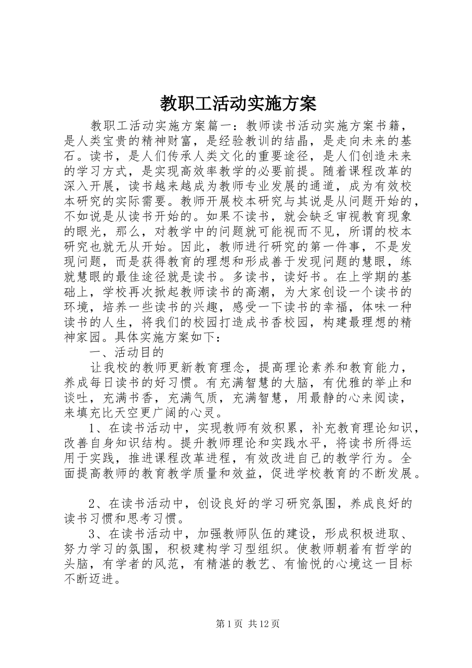 教职工活动实施方案_第1页
