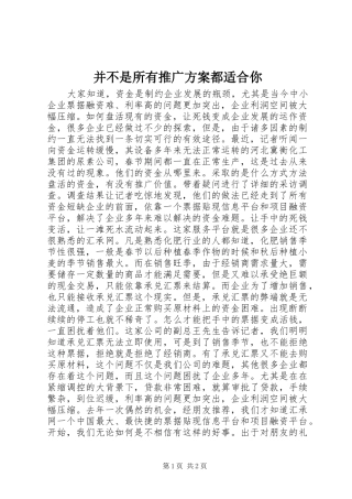 并不是所有推广方案都适合你