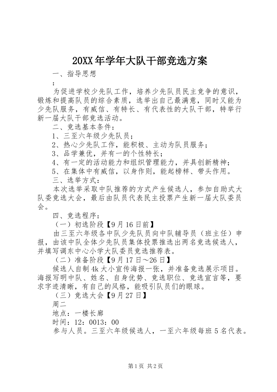 20XX年学年大队干部竞选方案_第1页