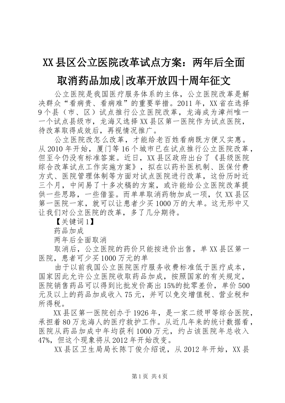 XX县区公立医院改革试点方案：两年后全面取消药品加成-改革开放四十周年征文_第1页