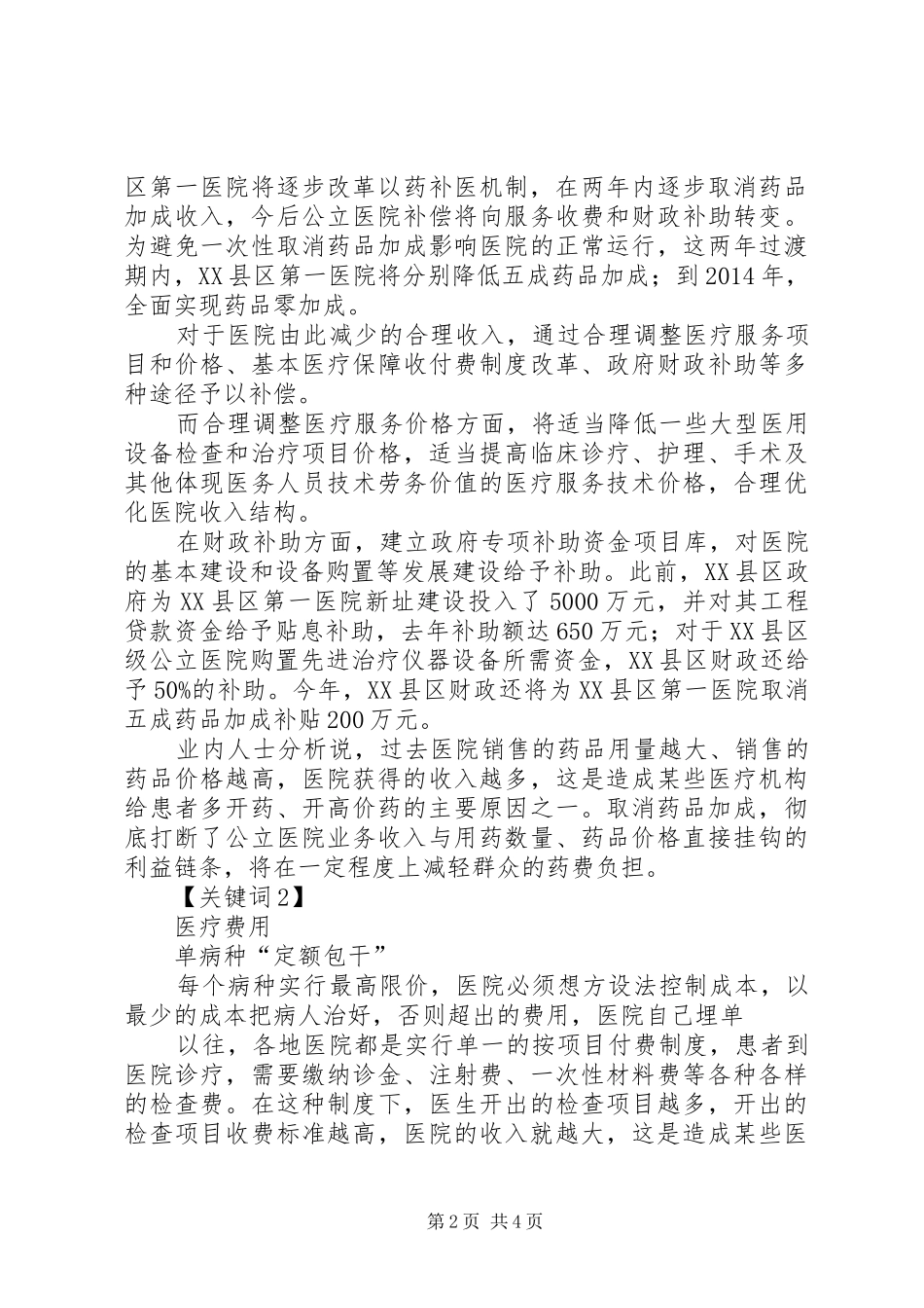 XX县区公立医院改革试点方案：两年后全面取消药品加成-改革开放四十周年征文_第2页