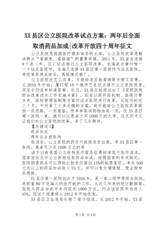 XX县区公立医院改革试点方案：两年后全面取消药品加成-改革开放四十周年征文
