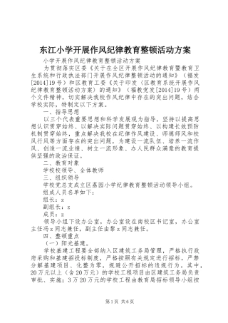 东江小学开展作风纪律教育整顿活动方案