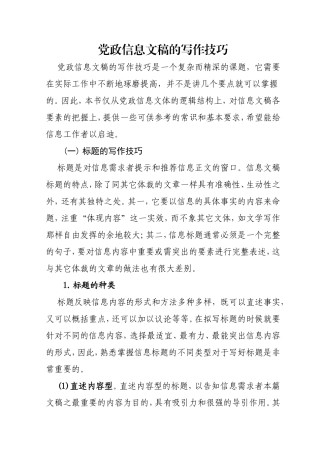 党政信息文稿的写作技巧