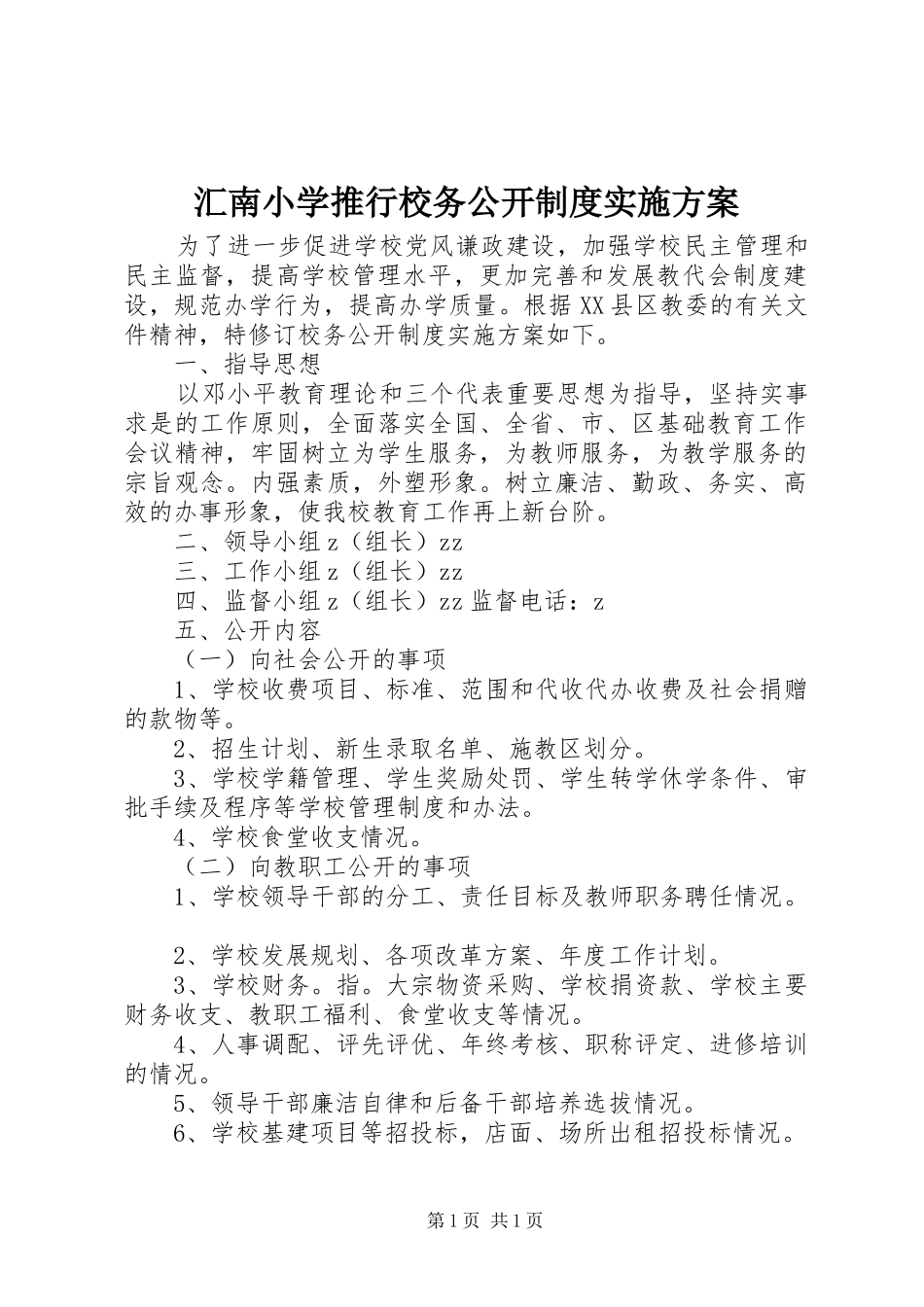 汇南小学推行校务公开制度实施方案_第1页