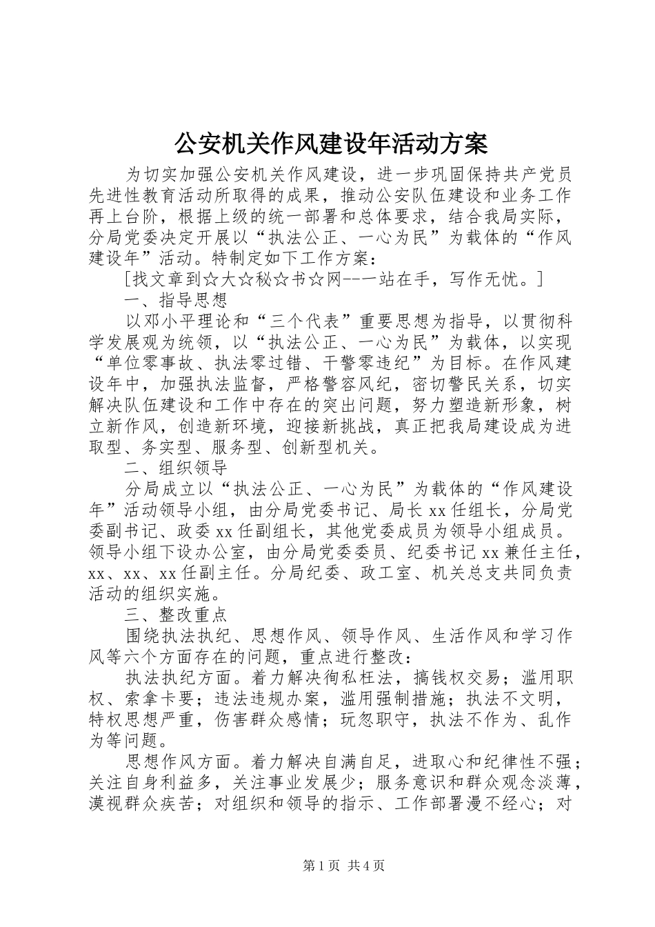 公安机关作风建设年活动方案_第1页