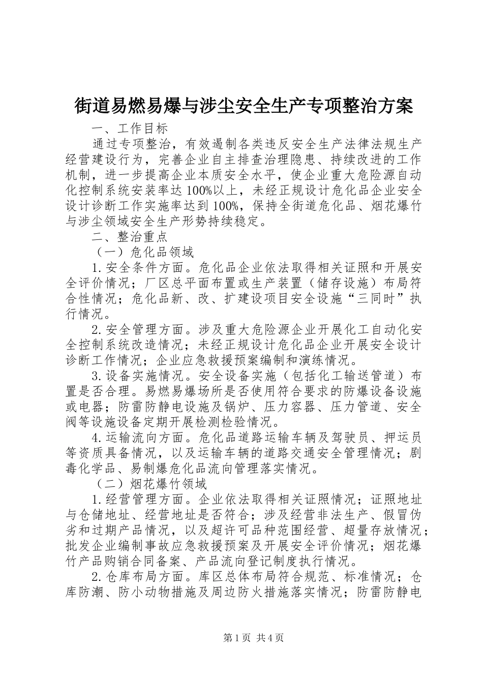 街道易燃易爆与涉尘安全生产专项整治方案_第1页