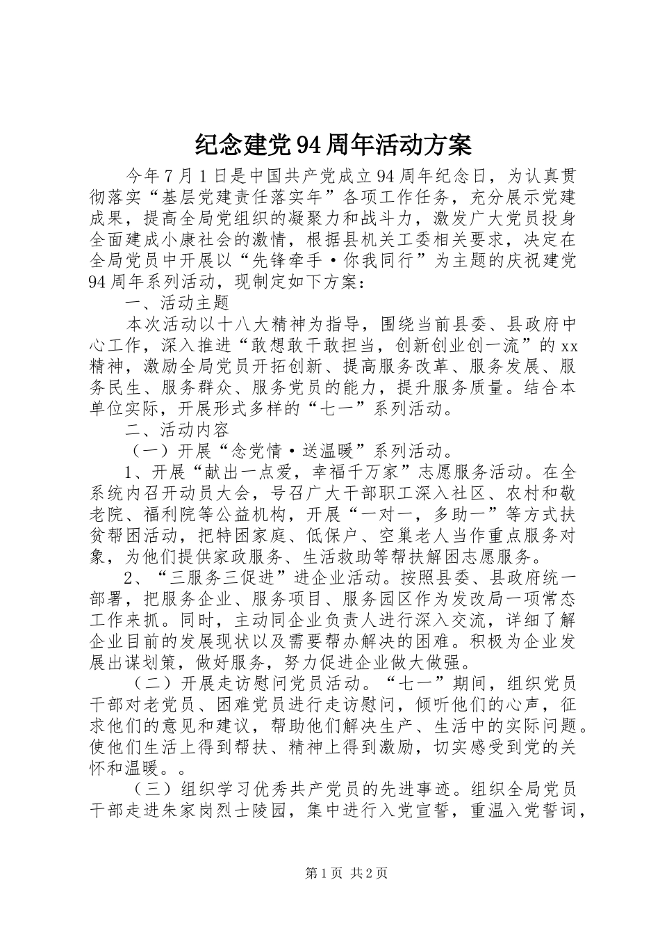 纪念建党94周年活动方案_第1页