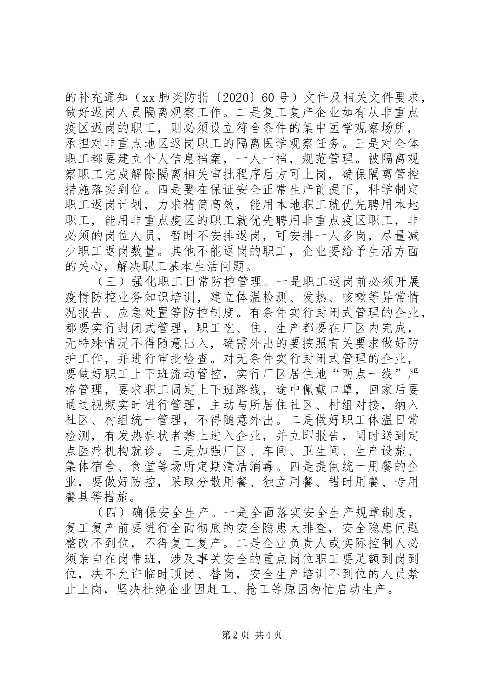 【某某市新冠肺炎疫情防控期间工业涉农企业复工复产工作方案】防控新型肺炎疫情宣传语_第2页