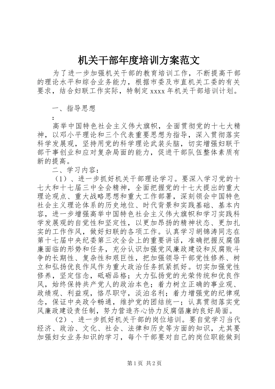 机关干部年度培训方案范文_第1页