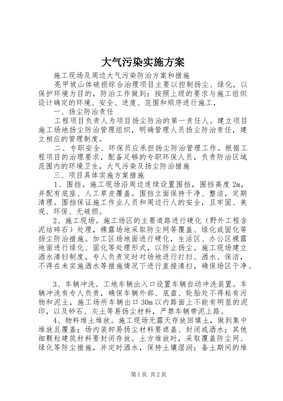 大气污染实施方案_第1页