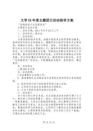 大学XX年度主题团日活动指导方案