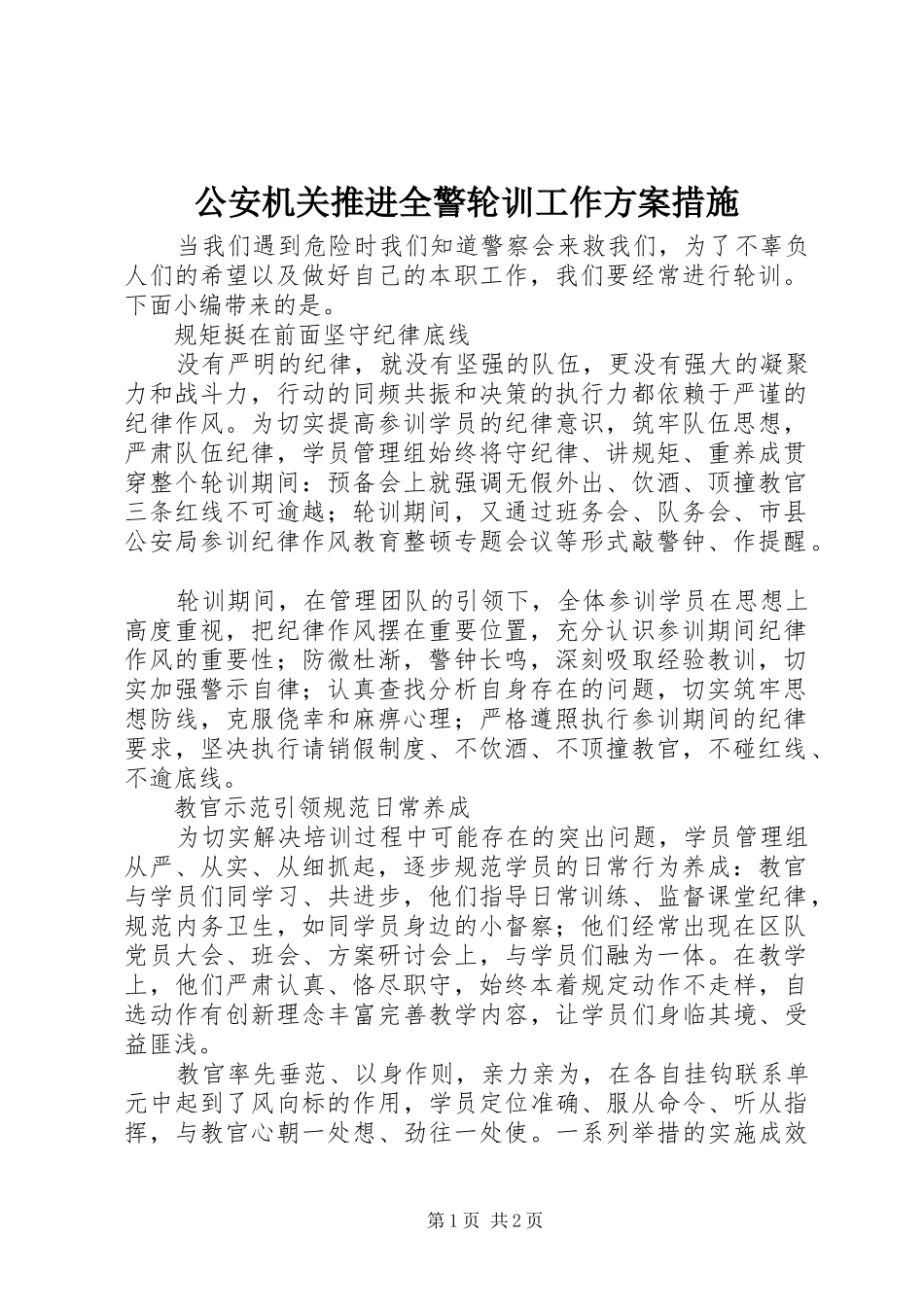 公安机关推进全警轮训工作方案措施_第1页