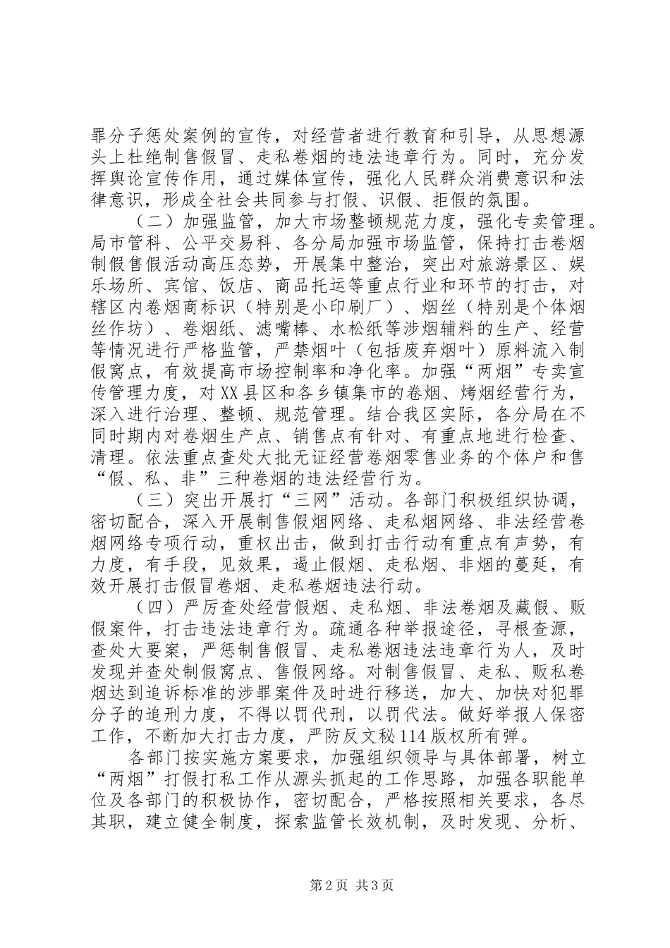 工商局卷烟打假打私工作实施方案_第2页