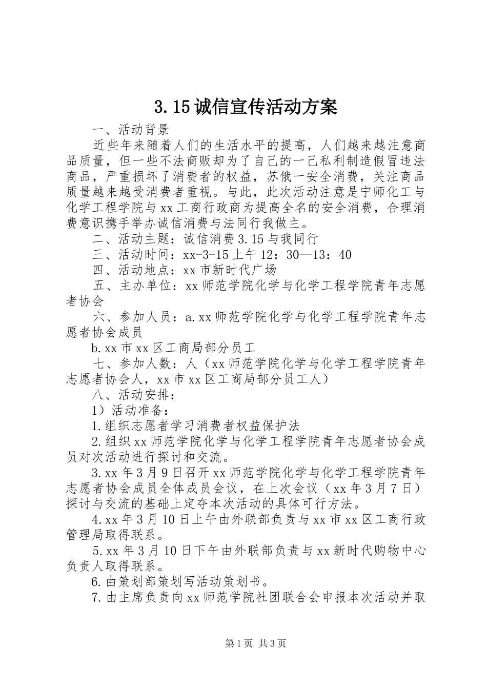 3.15诚信宣传活动方案_第1页