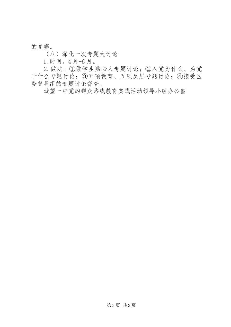 城望一中党的群众路线教育实践活动“八个一”活动实施方案_第3页